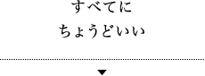 01 すべてにちょうどいい