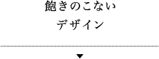 02 飽きのこないデザイン