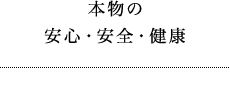 03 健康・安心・安全