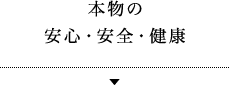 03 健康・安心・安全