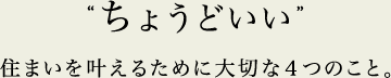 “ちょうどいい”住まいを叶えるために大切な４つのこと。