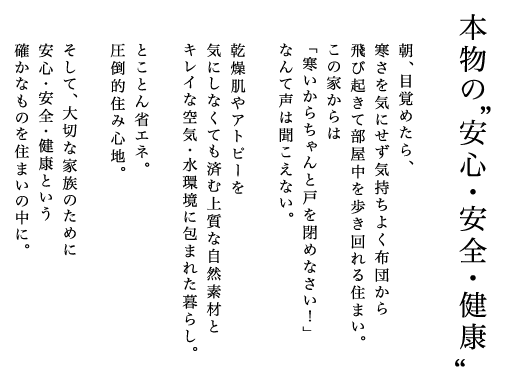 本物の “安心・安全・健康”