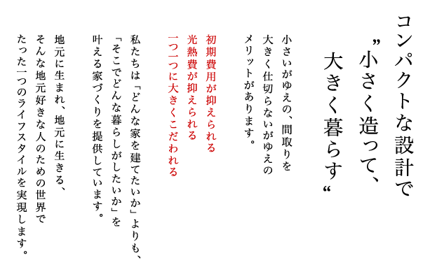 コンパクトな設計で“小さく造って、大きく暮らす”