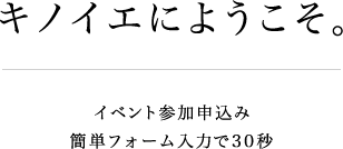 キノイエにようこそ。