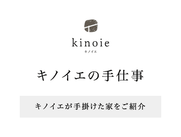 kinoieが手掛けた家をご紹介