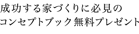 成功する家づくりに必見の人気施工事例集＆プラン集 無料プレゼント