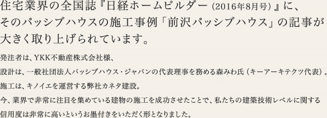 住宅業界の全国誌『日経ホームビルダー（2016年8月号）』に、そのパッシブハウスの施工事例「前沢パッシブハウス」の記事が大きく取り上げられています。