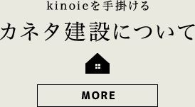 手掛けるカネタ建設について