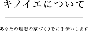 キノイエについて