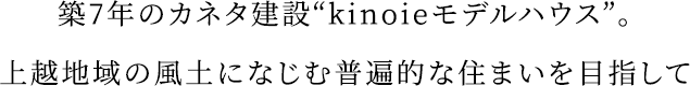 築7年のカネタ建設“kinoieモデルハウス”。上越地域の風土になじむ普遍的な住まいを目指して