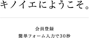 kinoieの会員登録