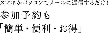 参加予約も「簡単・便利・お得」