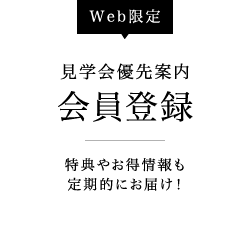 Member 見学会告知事前会員登録