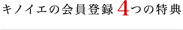 Kinoieの会員登録4つの特典