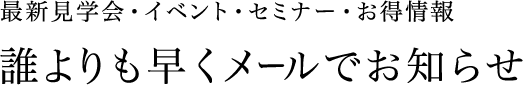 誰よりも早くメールでお知らせ