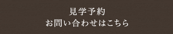 見学予約お問い合わせはこちら