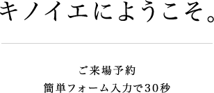 キノイエにようこそ。