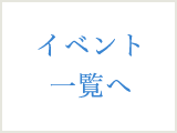 イベント一覧へ