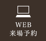 WEB来場予約