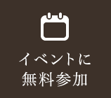 イベントに無料参加