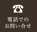 電話でのお問い合せ