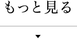 もっと見る