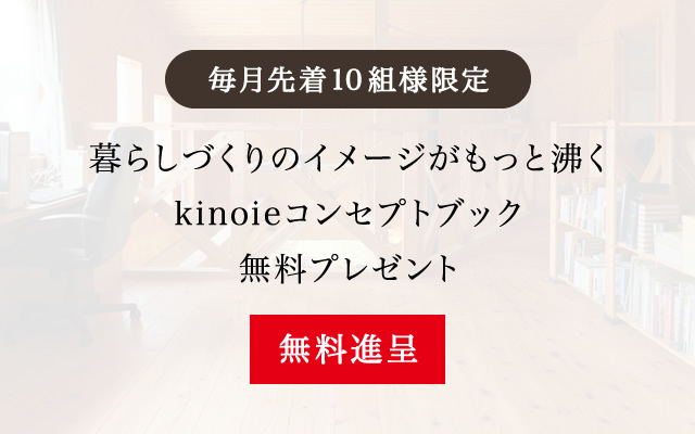 毎月先着10組様限定 暮らしづくりのイメージがもっと沸くkinoieコンセプトブック＆暮らし実例集無料プレゼント