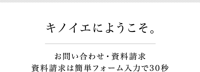 キノイエにようこそ。