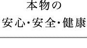 安心・安全・健康