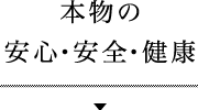 安心・安全・健康