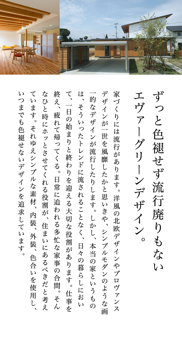 ずっと色褪せず流行廃りもないエヴァーグリーンデザイン。