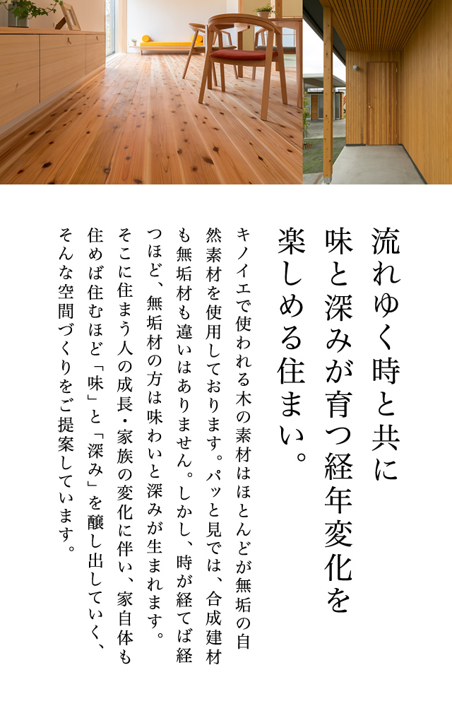 流れゆく時と共に味と深みが育つ経年変化を楽しめる住まい。