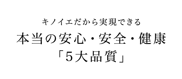 本当の安心・安全・健康「5大品質」