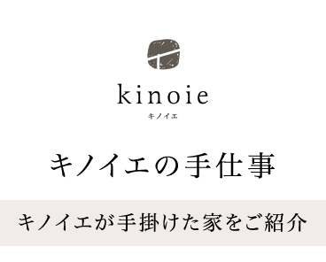 kinoieが手掛けた家をご紹介