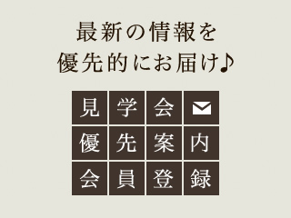 見学会優先案内会員登録
