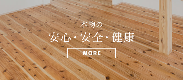 本物の安心・安全・健康