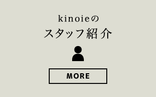 Kinoieのスタッフ紹介