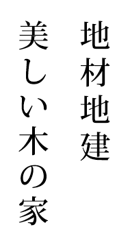 地材地建  美しい木の家