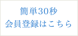 簡単30秒会員登録はこちら