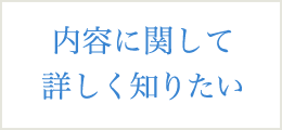 内容に関して詳しく知りたい