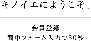 キノイエにようこそ。