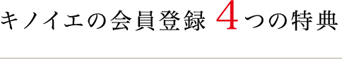 Kinoieの会員登録4つの特典