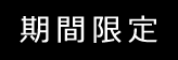 期間限定