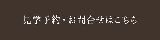 見学予約・お問合せはこちら