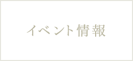 イベント情報