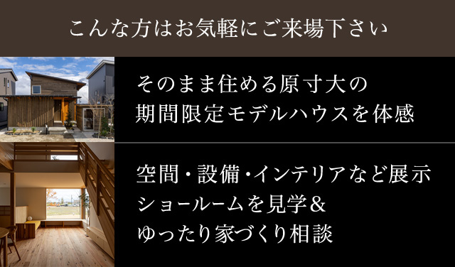 そのまま住める原寸大のモデルハウスを体感 空間・設備・インテリアなど展示ショールームを見学＆ゆったり家づくり相談