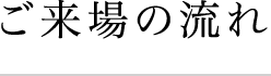 Flowご来場の流れ