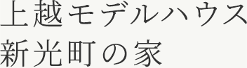 上越モデルハウス　塩谷新田の家